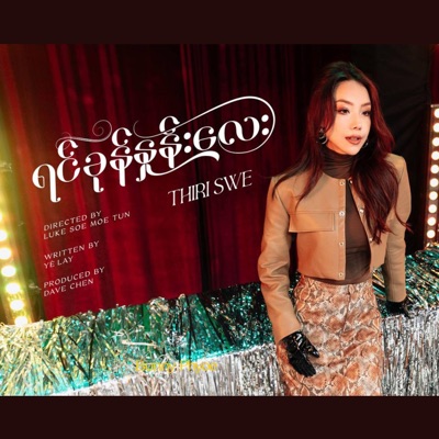 ရင်ခုန်နှုန်းလေး (Re : memories) - Single