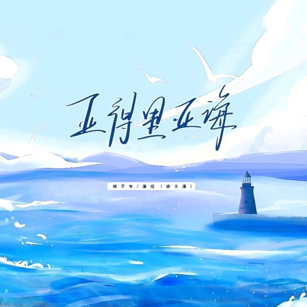 亚得里亚海 - Single