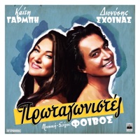 Protagonistes - Single - Katy Garbi, Dionisis Shinas & Foivos