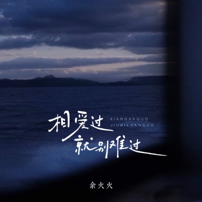 相爱过就别难过 - Single