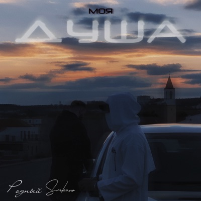 Моя душа - Single