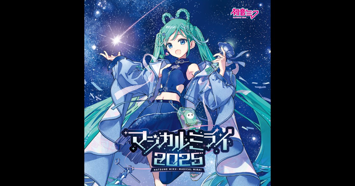 初音ミク「マジカルミライ 2025」OFFICIAL ALBUM - Various