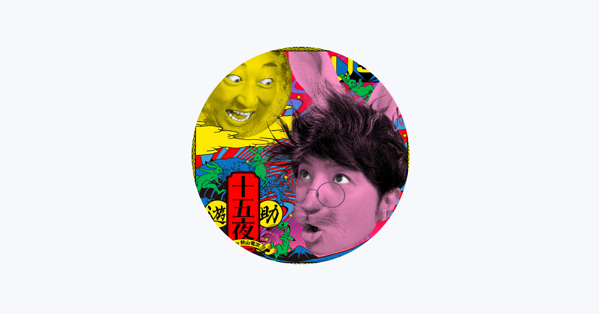 遊助 - Apple Music