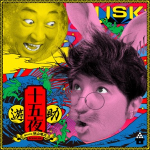 Jugoya (feat. 秋山竜次)