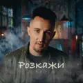 Розкажи