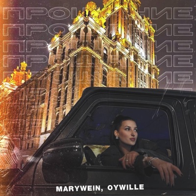 Прощание (feat. OYWILLE) - Single