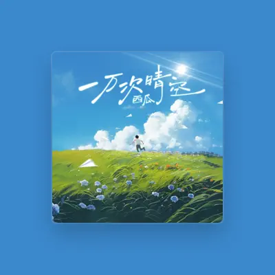 Listen to 西瓜, watch music videos, read bio, see tour dates & more!