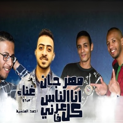 انا كل الناس عرفانى - Single