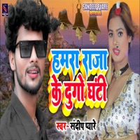 Hamara Raja Ke Dugo Ghanti - Single - Sandeep Pyare