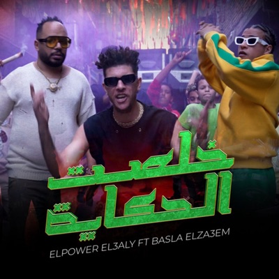 خلصت الحكاية (feat. بصلة الزعيم) - Single