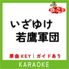 いざゆけ若鷹軍団(カラオケ)[原曲歌手:ホーク・ウィングス(福岡ソフトバンクホークス応援歌)] - 歌っちゃ王