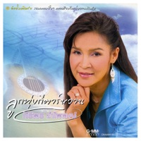 ลูกทุ่งกีตาร์หวาน ศิริพร อำไพพงษ์ - Siriporn Umpaipong