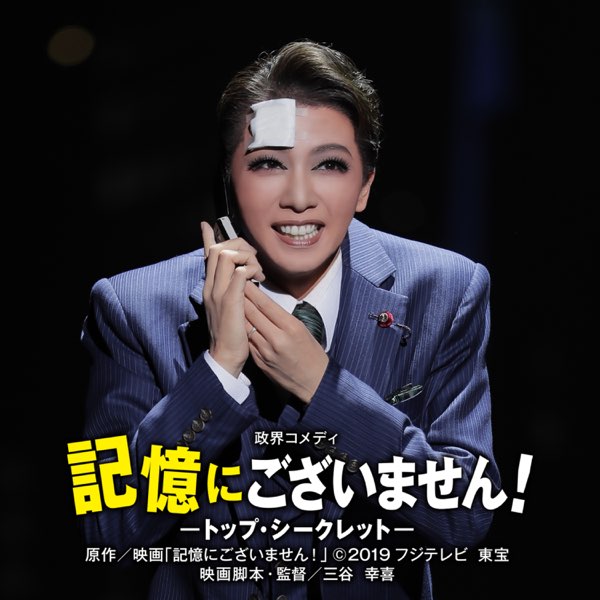 星組 大劇場「記憶にございません!」 (ライブ) - 宝塚歌劇団・礼