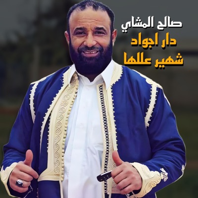 خالد الزروق - صفاء سعد - دارا اجواد شهير عللها - صالح المشاي