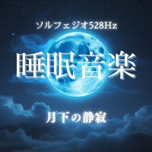 Sleep Music Solfeggio 528Hz - Moonlit Tranquility