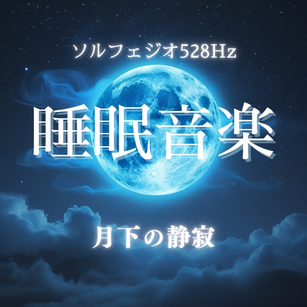 Sleep Music Solfeggio 528Hz - Moonlit Tranquility