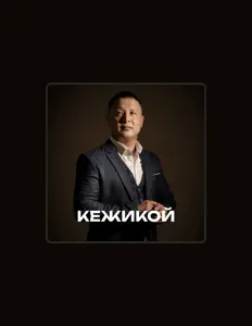 Кежикой을(를) 듣고, 뮤직 비디오를 보고, 약력을 읽고, 투어 일정 등을 확인하세요!