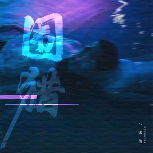围猎 - Single