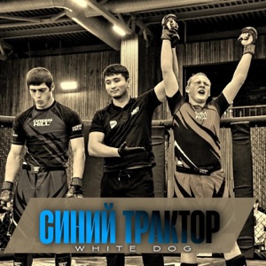 Синий трактор (ММА)