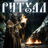 Ритуал (Rock Version) - Single