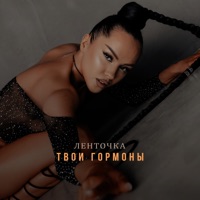 Твои гормоны - Single - Ленточка