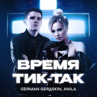 Время тик-так - Single - German Geraskin & ANILA