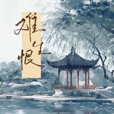 Song - 难生恨 (动感版) - 礼越 & 秋成