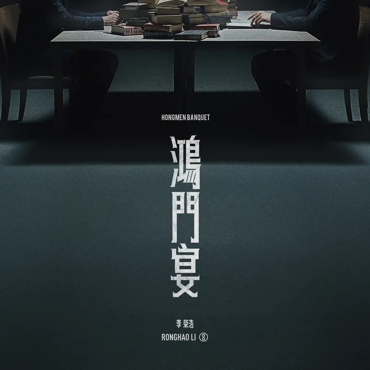 李荣浩 - 鸿门宴 - Single (2024) [iTunes Plus AAC M4A]-新房子