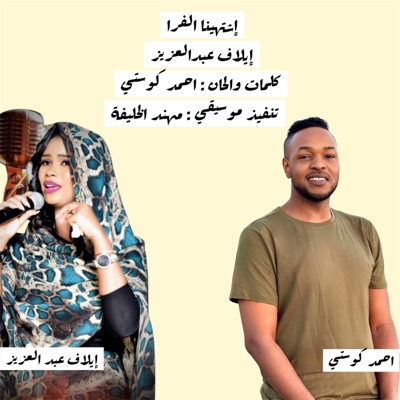 Song - إشتهينت الفرا - إيلاف عبدالعزيز - Ahmed Kosti أحمد كوستي
