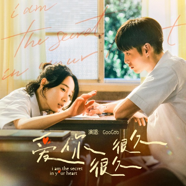 爱你很久很久(《爱你很久很久》电影原声带) - Single