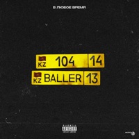 В любое время - Single - 104 & BALLER