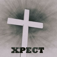 Хрест - Single - Холодний Світ