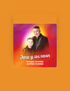 Фадис Ганиев सुनें, म्यूज़िक वीडियो देखें, बायो पढ़ें, दौरे की तारीखें और बहुत कुछ देखें!