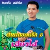 ยอดรัก สลักใจ
