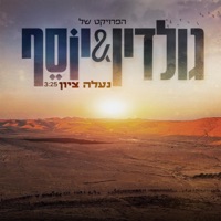 נעלה ציון (feat. יוסף נטיב) - Single - הפרויקט של גולדין