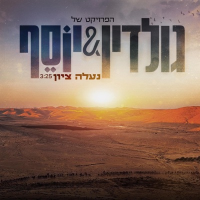 נעלה ציון (feat. יוסף נטיב) - Single