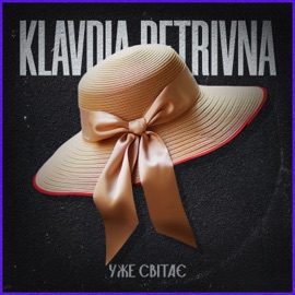 Уже світає Klavdia Petrivna