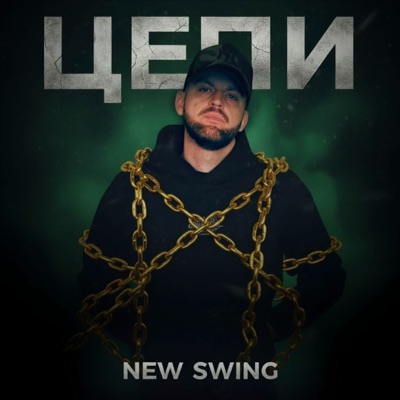 Цепи - Single