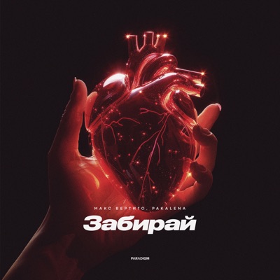 Забирай - Single