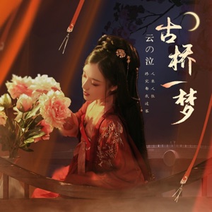 古桥一梦 - Single