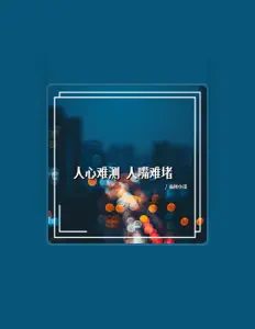 Listen to 雨秋小哥, watch music videos, read bio, see tour dates & more!