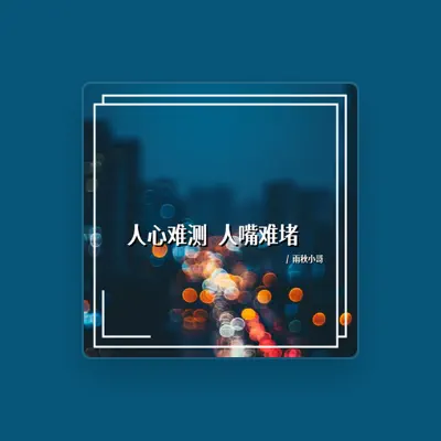 Listen to 雨秋小哥, watch music videos, read bio, see tour dates & more!