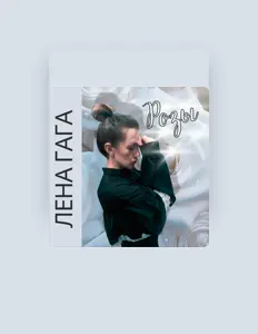 Лена ГаГа: песни, клипы, биография, даты выступлений и многое другое.