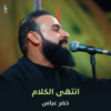 انتهى الكلام - EP - خضر عباس