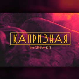 Капризная Валера КП