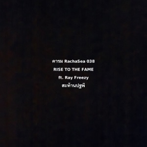 RISE TO THE FAME (feat. RAY FREEZY)