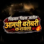 Pidhyan pidhya jatil Aamchi Barobari Karayla (feat. MG Tutting & Dj Shubham SBM) - Single