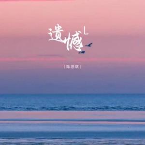 遗憾L - Single
