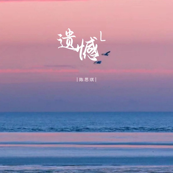 遗憾L - Single