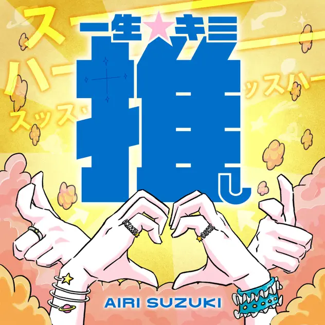 一生☆キミ推し by 鈴木愛理 – Apple Music